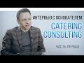 Интервью с основателем Catering Consulting. Кирилл Погодин о кейтеринге. Часть 1