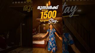 മൂന്നാൾക്ക് വെറും 1500 രൂപയ്ക്ക് StayOoty Budget StayBudget Friendly #stay #shorts 