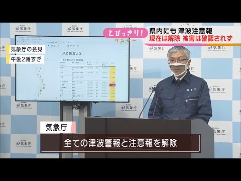 南太平洋トンガ沖火山噴火で静岡県内にも一時津波注意報　御前崎で70センチなど潮位変化確認されるも被害報告なし
