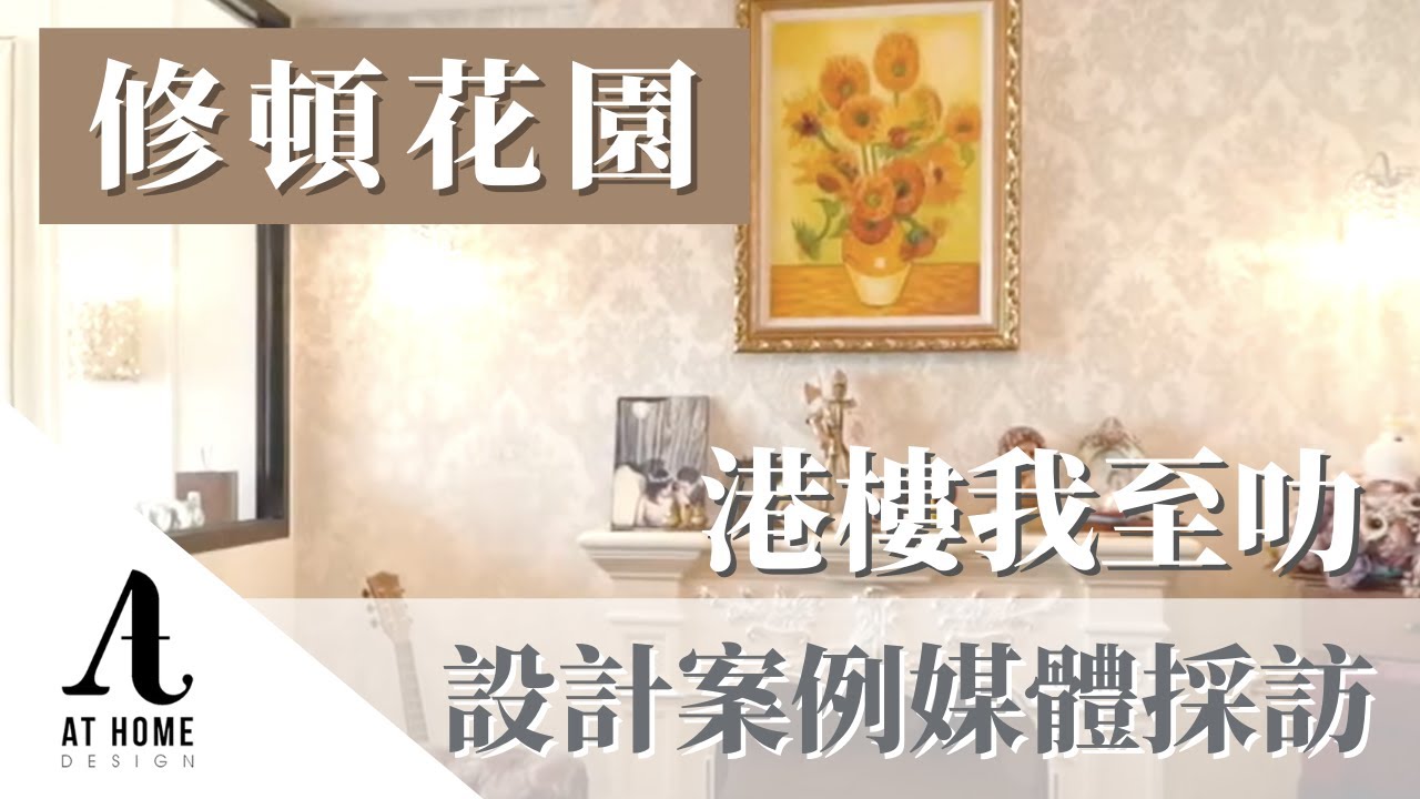 【採訪】修頓花園|室內設計案例媒體採訪|港樓我至叻|AT Home Design - YouTube