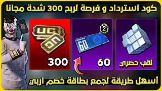 كود استرداد وفرصة للحصول 300 شدة مجانا ☑️ طريقة جمع بطاقة خصم 60 شدة من الرويل باس بشكل مضمون ?