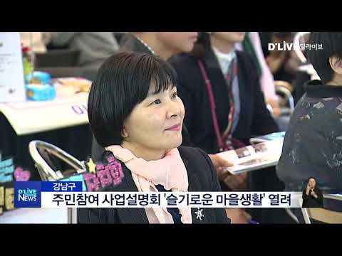 [강남] 주민참여 사업설명회 '슬기로운 마을생활'