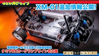 「タミヤRCカーグランプリ NAGOYA AUTO FESTIVAL2024」、「TITC2024」のご紹介と新製品「XM-01シャーシ」の追加情報公開！