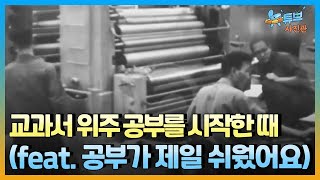 [클립본] 옛날엔 여기서 교과서 만들었습니다 ㅣ #뉴튜브 - 사진관 [60회] / YTN2