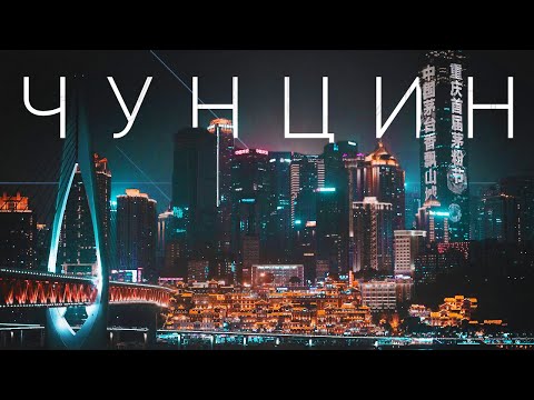 Чунцин - Китайский Мега Город Будущего На 33 Млн Человек! Такого Я Еще Не Видел