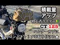 ひとりクローズのソロキャンプ大作戦　初心者ライダー　ハンターカブ CT125に　エンデュランス　フロントキャリアを取り付ける★