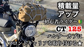 ひとりクローズのソロキャンプ大作戦　初心者ライダー　ハンターカブ CT125に　エンデュランス　フロントキャリアを取り付ける★