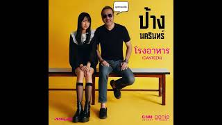 ป้าง นครินทร์ - โรงอาหาร (Canteen) [ขมิ้น กิ่งศักดิ์ AI Cover]