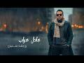 Adel Arrab W Ba3d Sneen Official Lyric Video كلمات عادل عراب وبعد سنين Adel Arrab W Ba3d Sneen Official Lyric Video كلمات عادل عراب وبعد سنين