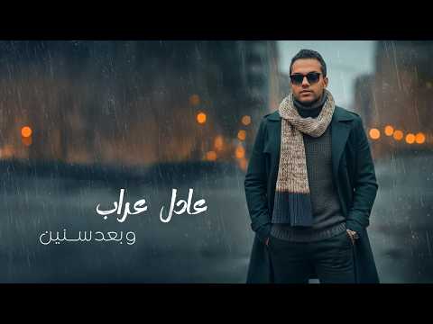    3     كلمات عادل عراب وبعد سنين