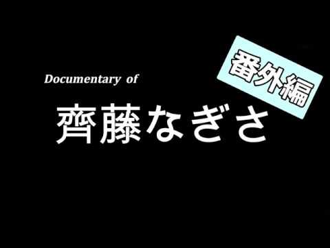 =LOVE 齊藤なぎさ　生誕祭 2018