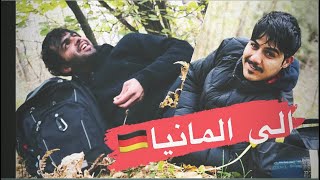 الهجره واللجوء الجزء الاخير من قصه وصولي الى المانياعن طريق بلاروسيا بولندا |مصطفى_محسن