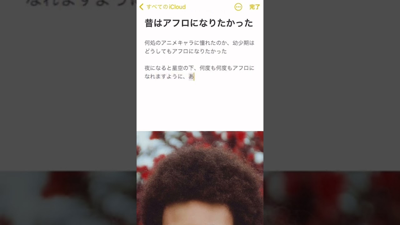 昔はアフロになりたかった メモメモ Youtube