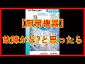 【マルゼン エラー処置方法】小型洗浄機アンダーカウンター(８タイプ)