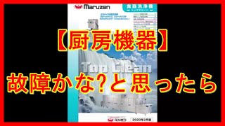 【マルゼン エラー処置方法】小型洗浄機アンダーカウンター(８タイプ)