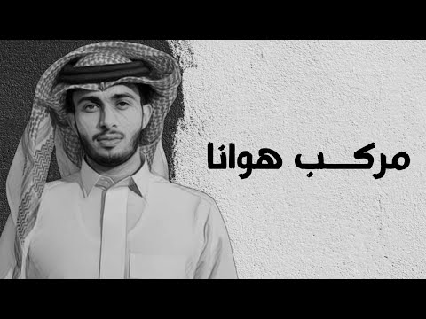 مركب هوانا عبد الله آل فروان مع الكلمات