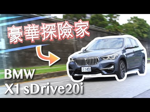 豪華探險家bmw X1 Sdrivei 汽車視界新車試駕 Youtube