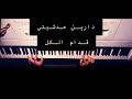 دارين حدشيتي قدام الكل عزف بيانو 