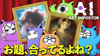 #2 AIアートで戦う人狼でギリギリを攻める男達！【AI Art Impostor】