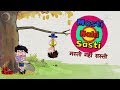 Masti nahi sasti  bandbudh aur budbak new episode  funny hindi cartoon for kids