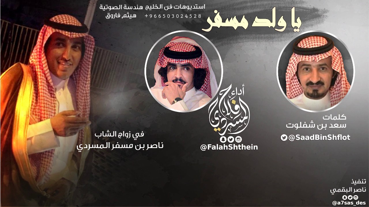 شيلة ياولد مسفر I في زواج الشاب ناصر بن مسفر المسردي II كلمات سعد بن شفلوت II أداء فلاح المسردي