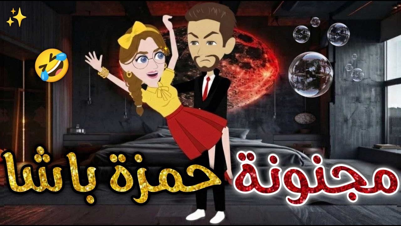 مجنونة حمزه باشا❤️✨#افلام_بسمه_للقصص_الكامله