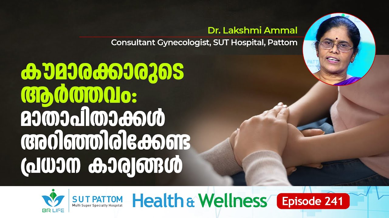 കൗമാരക്കാരുടെ ആർത്തവം: മാതാപിതാക്കൾ അറിഞ്ഞിരിക്കേണ്ട പ്രധാന കാര്യങ്ങൾ, SUT Ep 241