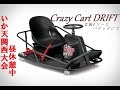 クレイジーカート ドリフト/Crazy Cart Drift