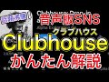 【 話題沸騰！音声版SNS 】クラブハウス・かんたん解説