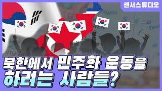 북한에 민주화 운동을 하려는 사람들이 있다고?_북한의 혁명단체 자유조선_[센서 스튜디오]