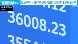 日経平均、5営業日連続でバブル後最高値を更新　日本株の期待膨らむ(2024年1月15日)