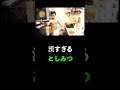 【東海オンエア】としみつ、体張りすぎwww