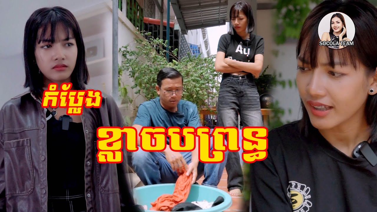 ខ្លាចប្រពន្ធ  Socola comedy