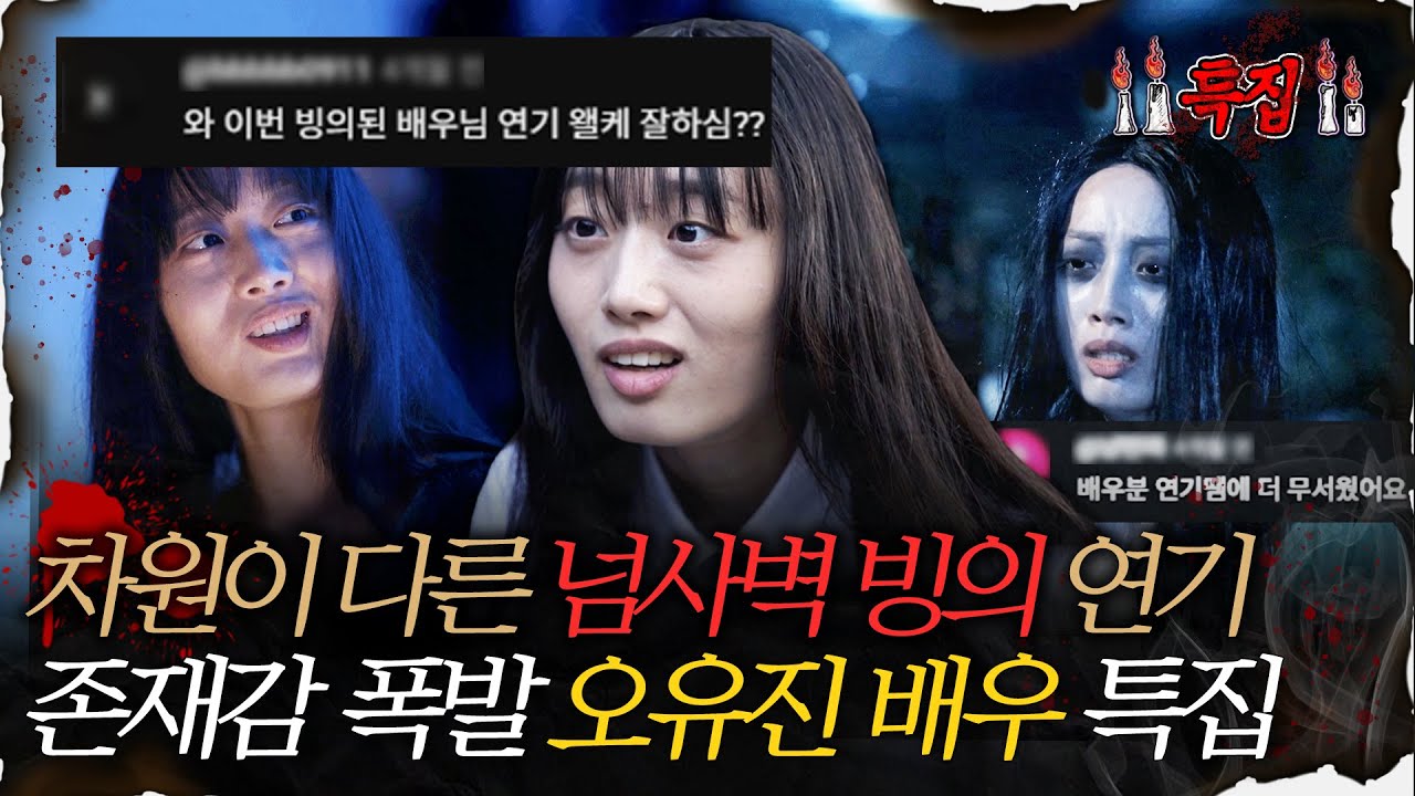 [심괴배우 특집] 넘사벽 빙의 연기로 더 무서운.. 존재감 폭발 오유진 배우 특집 #심야괴담회 #심괴 #어둑시니 #midnight #horrorstory MBC250928방송