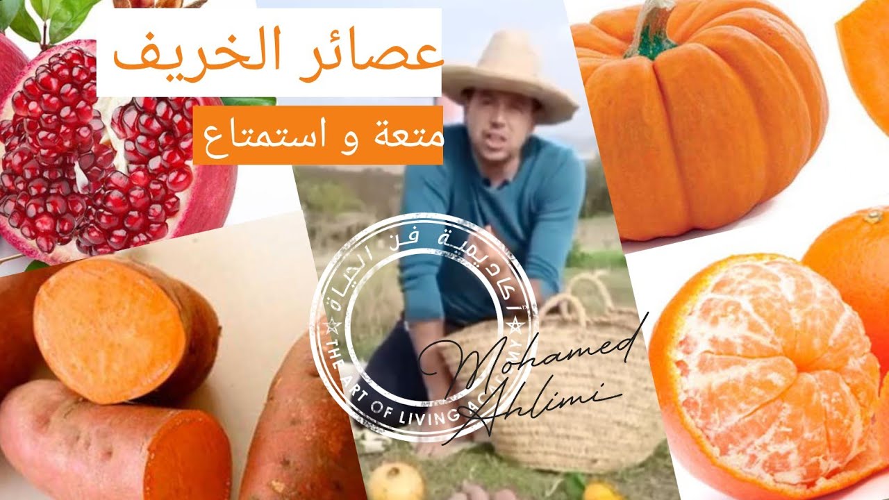 الصحة لا تعني الحرمان🛑متعة عصائر الخريف مع نجوم الفصل🍠🎃🍋🍊اقتراحات مع محمد أحليمي في مطبخ الأكاديمية🍯