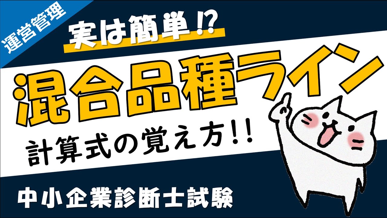 混合品種ラインの編成効率の計算式をわかりやすく解説！_運営管理_中小企業診断士試験対策