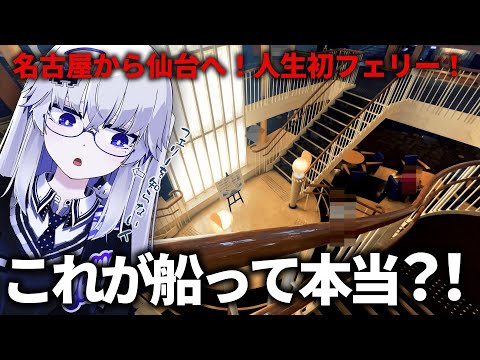 【豪華客船】名古屋から仙台へ１泊海上の旅！お値段以上のクオリティですごかったです……【VEE/亞生うぱる】