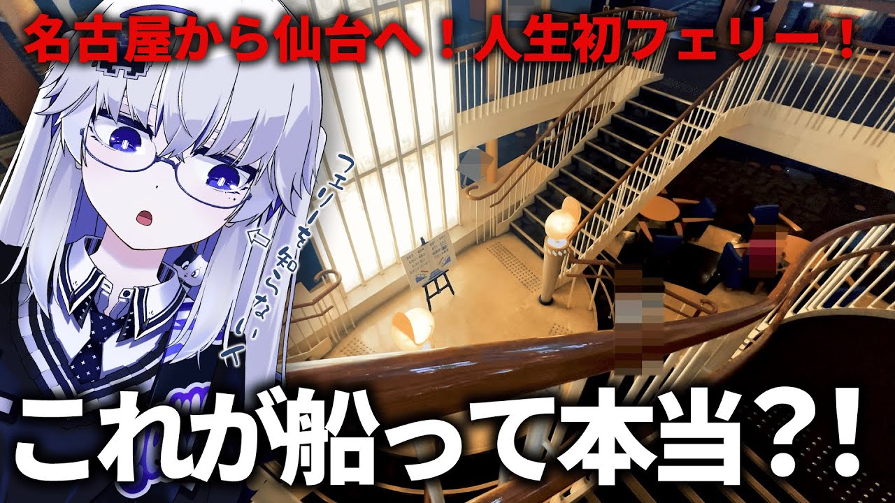 【豪華客船】名古屋から仙台へ１泊海上の旅！お値段以上のクオリティですごかったです……【VEE/亞生うぱる】