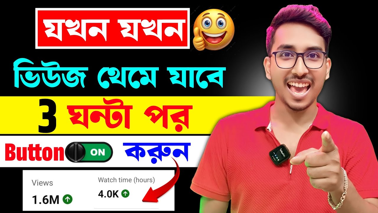 🧿যখন ইচ্ছে ভিডিও ছাড়ো 🤩 কিন্তু Views থেমে গেলে 12 ঘন্টা পর ১টি কাজ করো ✅Boost Stuck YouTube Video