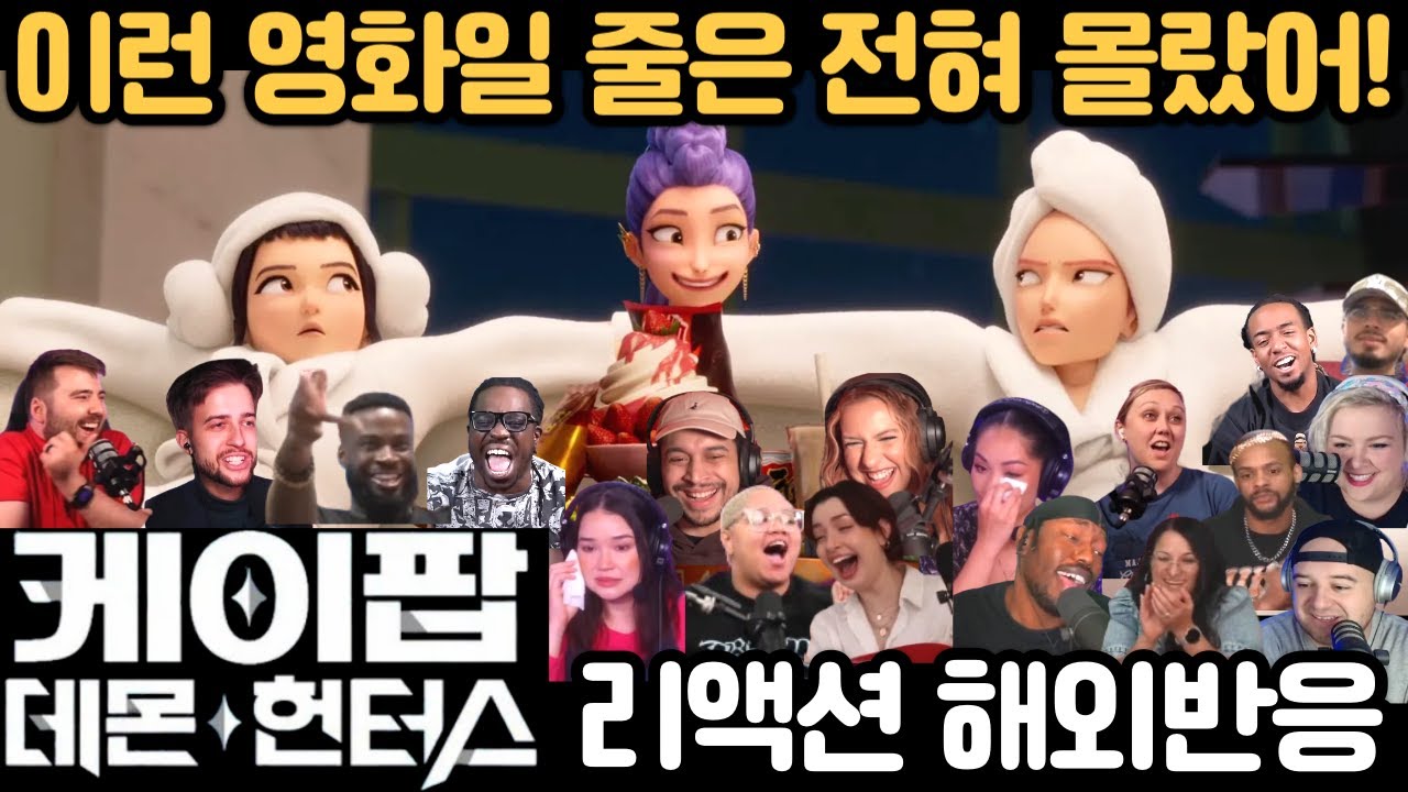 《한 방에 반응 몰아보기》 🤣 상상도 못한 ‘호랑이’의 행동에 깔깔깔!🔥 《케이팝 데몬 헌터스》 해외 리액션 모음 K-pop Demon Hunters Reaction Mashup