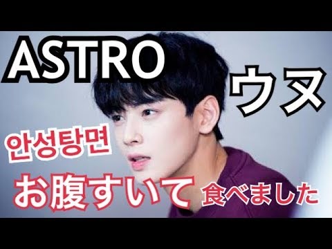 ASTROウヌのトークから学ぶ韓国語!「ウヌがお腹が空いて食べたのはこれ⁉︎｣#228
