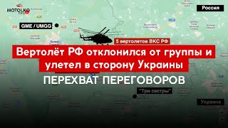 Перехват переговоров: Один из пилотов группы вертолётов ВКС России сбежал и улетел в сторону Украины