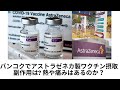 【アストラゼネカ】タイ でワクチン接種(2021年6月) AZ製 副作用？血栓は？