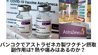 【アストラゼネカ】タイ でワクチン接種(2021年6月) AZ製 副作用？血栓は？