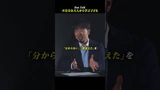 不完全な大人から学ぶ子ども　#shorts #高橋ダン #dantalk #学び #教育 #ビジネス