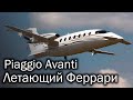 Piaggio Avanti - стильный итальянский бизнес-турбопроп. История и описание