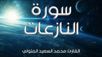 سورة النازعات I القارئ: محمد السعيد المتولي