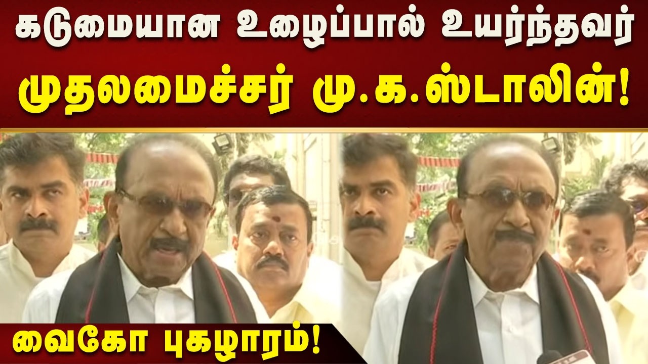 Vaiko Pressmeet | தமிழ்நாட்டு மக்கள் திமுகவுக்கு வாக்காளிக்க தயாராக இருக்கிறார்கள்! | Tamilnadu