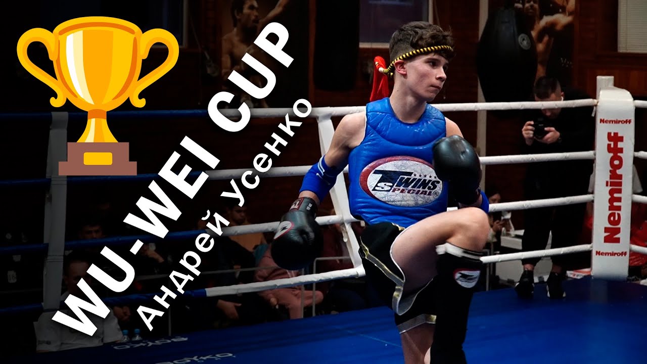 🏆 WU-WEI CUP 🏆 Андрей Усенко // Денис Майстренко - YouTube
