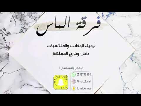 عبادي الطرف بيدك ولا بيدي فرقة الماس حصريا 2020 